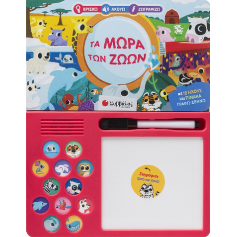 Βρίσκω Ακούω Ζωγραφίζω: Τα μωρά των ζώων