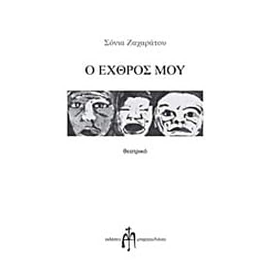 Ο εχθρός μου image 0