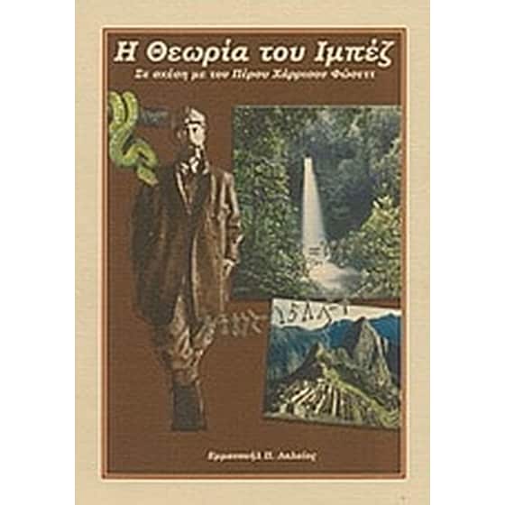 Η θεωρία του Ιμπέζ σε σχέση με του Πέρσυ Χάρρισον Φώσεττ image 0