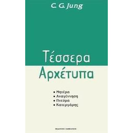 Τέσσερα αρχέτυπα image 0