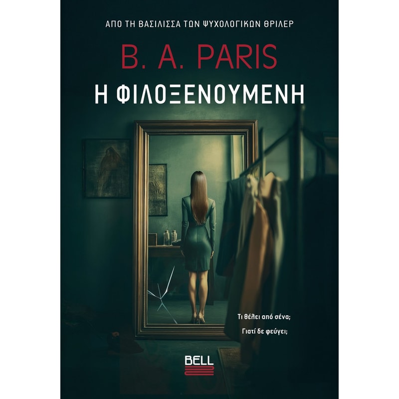 Η ΦΙΛΟΞΕΝΟΥΜΕΝΗ