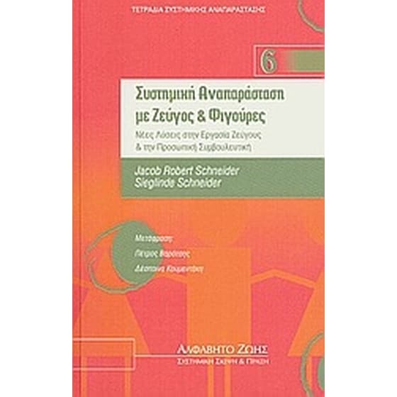 Συστημική αναπαράσταση με ζεύγος και φιγούρες image 0
