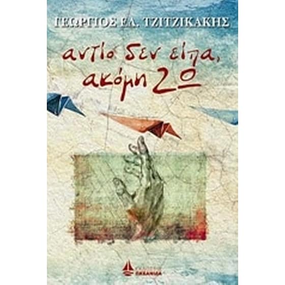 Αντίο δεν είπα, ακόμη ζω image 0