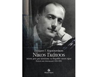 Νίκος Γκάτσος. Δώστε μου μια ταυτότητα να θυμηθώ ποιος είμαι image 0