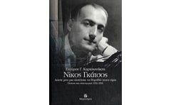 Νίκος Γκάτσος. Δώστε μου μια ταυτότητα να θυμηθώ ποιος είμαι