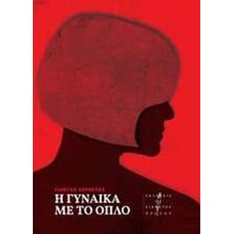 Η γυναίκα με το όπλο