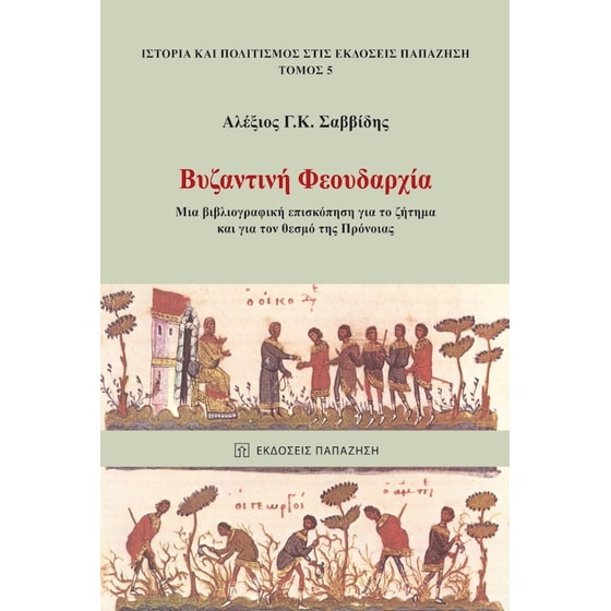 Βυζαντινή φεουδαρχία image 0
