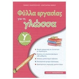 Βοήθημα Γλώσσα Γ' Δημοτικού