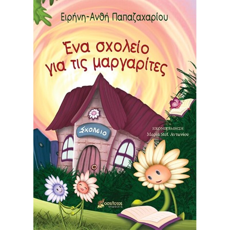 Ένα σχολείο για τις μαργαρίτες