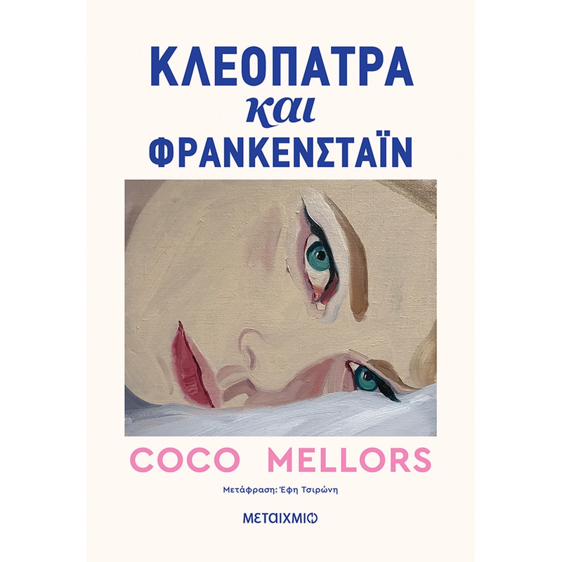 Κλεοπάτρα και Φρανκενστάιν