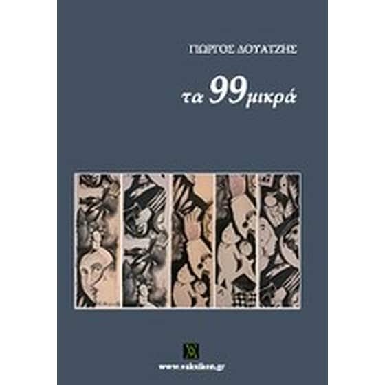 Τα 99 μικρά image 0