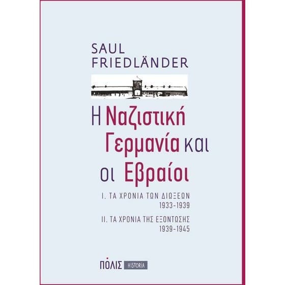 Η ναζιστική Γερμανία και οι Εβραίοι image 0