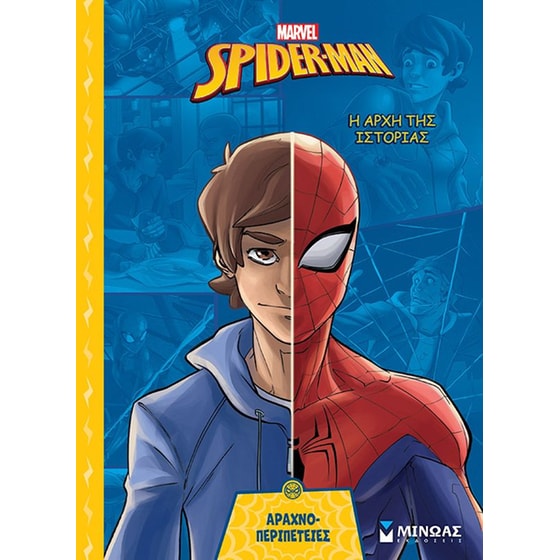 Σπάιντερ-Μαν, Η αρχή της ιστορίας image 0