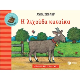 Η λιχούδα κατσίκα