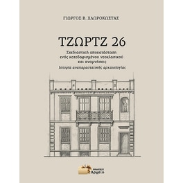 Τζωρτζ 26