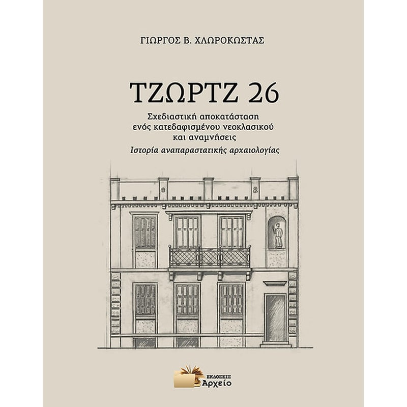 Τζωρτζ 26