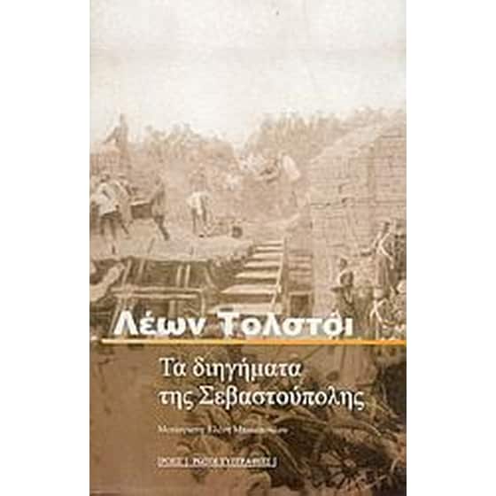 Τα διηγήματα της Σεβαστούπολης image 0