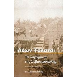 Τα διηγήματα της Σεβαστούπολης