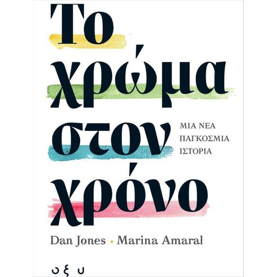 Το χρώμα στον χρόνο image 0