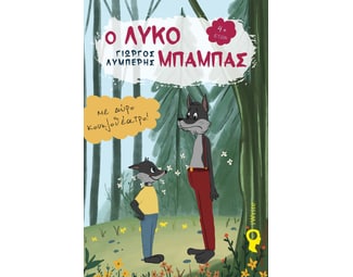 Ο Λυκομπαμπάς image 0