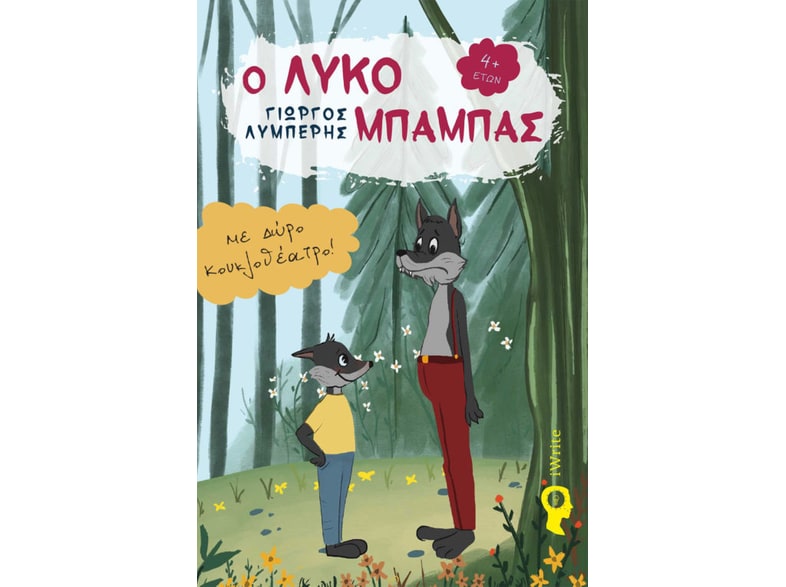 Ο Λυκομπαμπάς