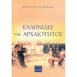 Ελληνίδες της αρχαιότητος