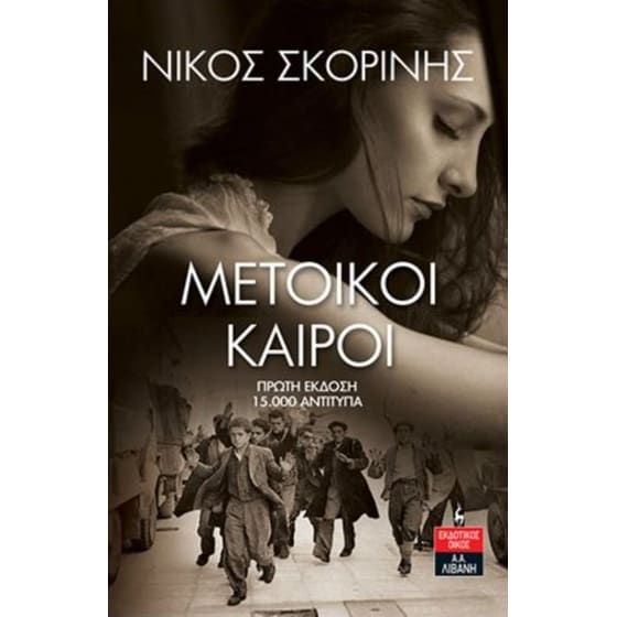 Μέτοικοι καιροί image 0