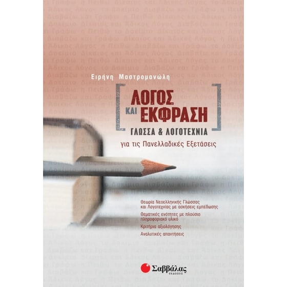 Βοήθημα Λόγος Και Έκφραση- Γλώσσα Και Λογοτεχνία Για Τις Πανελλαδικές Εξετάσεις image 0