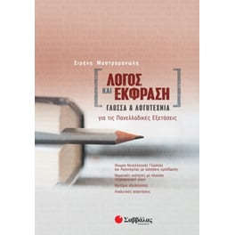 Βοήθημα Λόγος Και Έκφραση- Γλώσσα Και Λογοτεχνία Για Τις Πανελλαδικές Εξετάσεις
