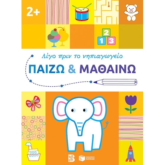 Παίζω και μαθαίνω 2+ image 0