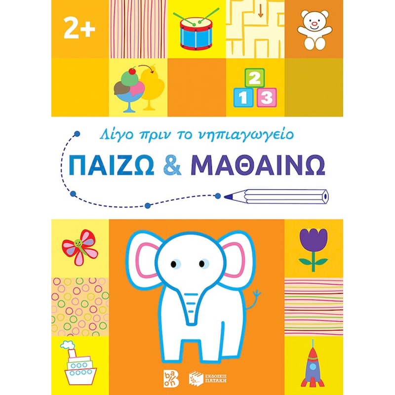 Παίζω και μαθαίνω 2+