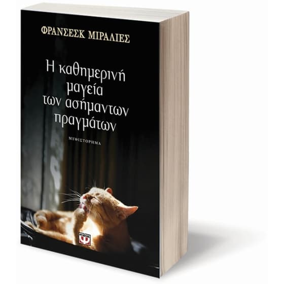 Η καθημερινή μαγεία των ασήμαντων πραγμάτων image 2