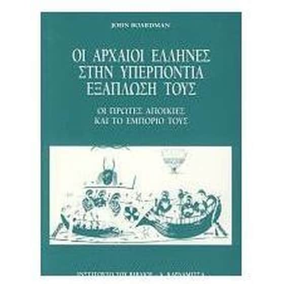 Οι αρχαίοι Έλληνες στην υπερπόντια εξάπλωσή τους image 0