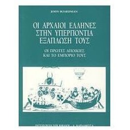 Οι αρχαίοι Έλληνες στην υπερπόντια εξάπλωσή τους