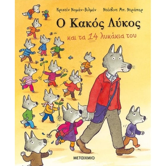 Ο Κακός Λύκος και τα 14 λυκάκια του image 0