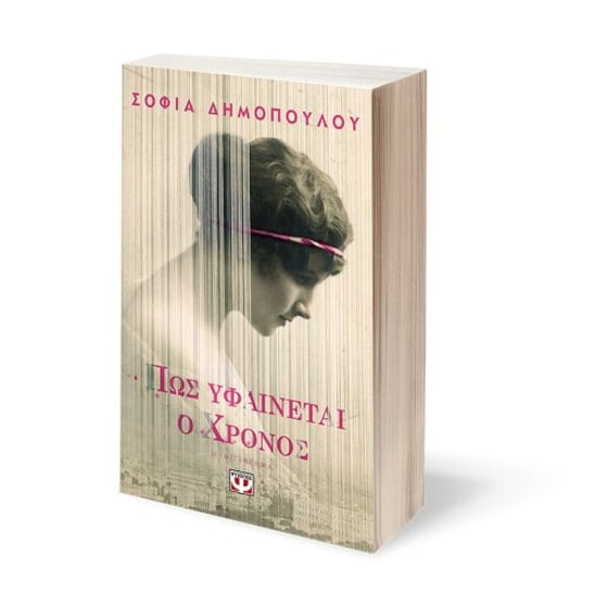 Πώς υφαίνεται ο χρόνος image 1