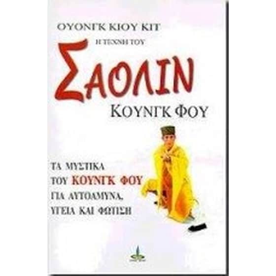 Η τέχνη του Σαολίν Κουνγκ Φου image 0