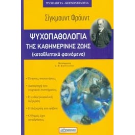 Ψυχοπαθολογία της καθημερινής ζωής
