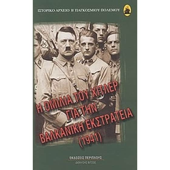 Η ομιλία του Χίτλερ για την Βαλκανική Εκστρατεία 1941 image 0
