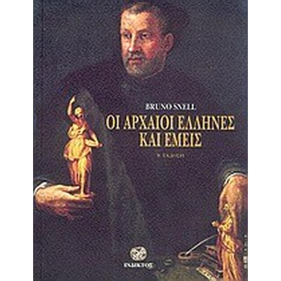 Οι αρχαίοι Έλληνες και εμείς image 0