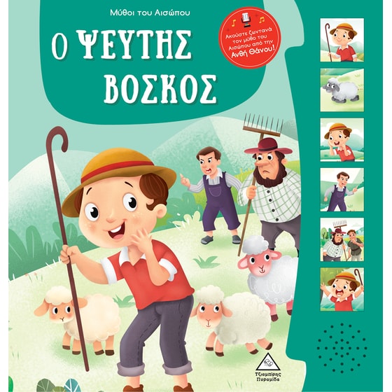 Μύθοι του Αισώπου με ζωντανή αφήγηση: Ο ψεύτης βοσκός image 0