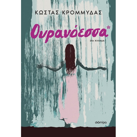 Ουρανόεσσα (Επανέκδοση) image 0