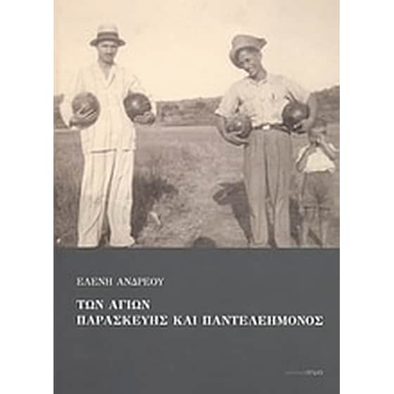 Των Αγίων Παρασκευής και Παντελεήμονος image 0