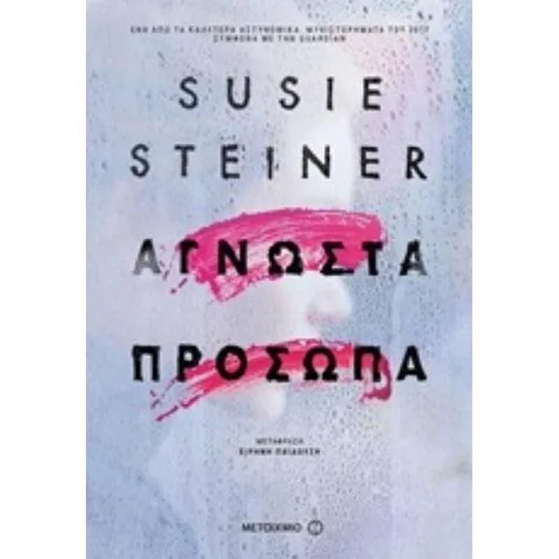 Άγνωστα πρόσωπα (ebook/ePub)