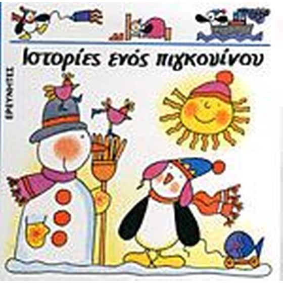 Ιστορίες ενός πιγκουίνου image 0