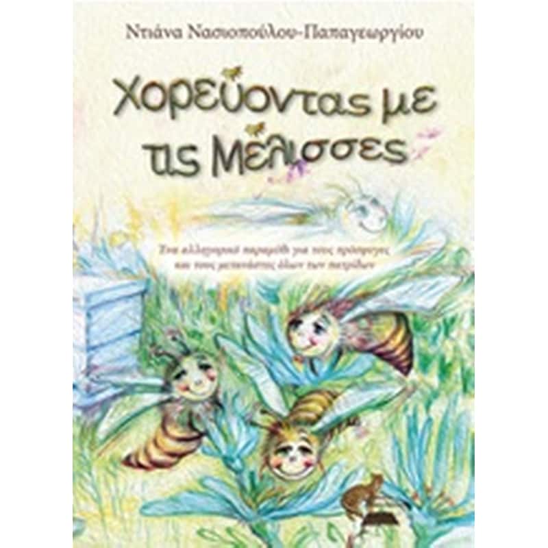 Χορεύοντας με τις μέλισσες