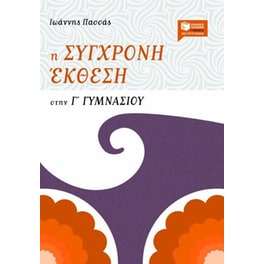 Η σύγχρονη έκθεση στη Γ' γυμνασίου