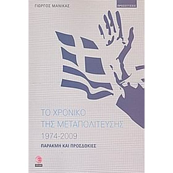 Το χρονικό της μεταπολίτευσης 1974 - 2009 image 0