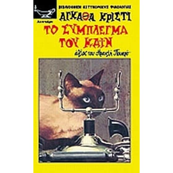 Το σύμπλεγμα του Κάιν image 0