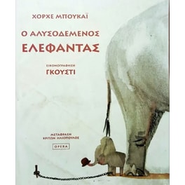 Ο αλυσοδεμένος ελέφαντας